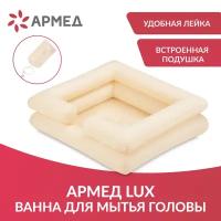 Ванна надувная для мытья головы лежачих больных на кровати Армед Lux (встроенная подушка, защитный фартук, подстилка, лейка с емкостью)