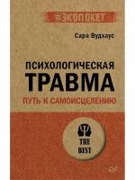 Психологическая травма: путь к самоисцелению (#экопокет)