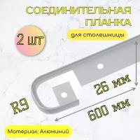 Планка для столешниц щелевая Т-образная 26мм 2 шт/Соединительная/ для кухни