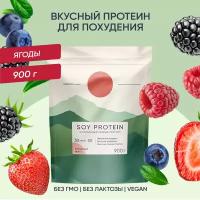 Соевый протеин, изолят соевого белка, soy protein, растительный порошок, ягодный микс, 900 г