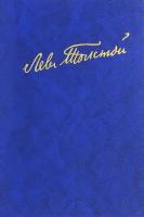 Полное собрание сочинений. В 100 томах. Редакции и варианты художественных. В 17 томах. Том 4 (21) | Толстой Лев Николаевич