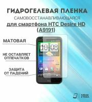 Гидрогелевая защитная пленка для смартфона HTC A9191 комплект 2шт