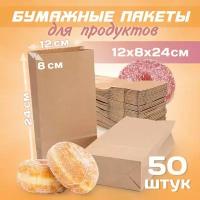 Бумажные пакеты 12х8х24см, 50 штук (для продуктов)