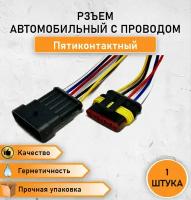 Разъем/Колодка автомобильный герметичный штекер-гнездо с проводами пятиконтактный (5 контактов)