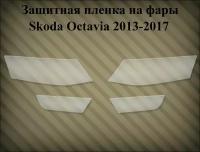 Защитная пленка на фары Skoda octavia A7 дорестайлинг