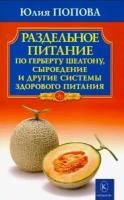 Попова Ю. "Раздельное питание по Герберту Шелтону, сыроедение и другие системы здорового питания. 2-е изд."