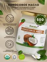 Кокосовое масло Вирджин Барака, Органик Био 500 мл стекло