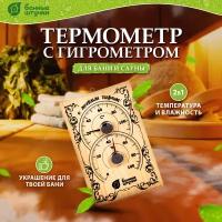 Термометр Банные Штучки с гигрометром Банная станция, 18х12х2,5 см