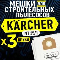 Мешки для пылесоса KARCHER (Керхер) NT 360, NT 361 eco, NT 27/1, NT 35/1. В комплекте: 3 шт. фильтр мешка для строительного пылесоса