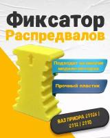 Фиксатор распредвалов ВАЗ 21126 2112 2110 фиксатор грм для LADA PRIORA Лада приора