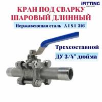 Кран шаровый сварной нержавеющий (приварной) 3PC DN 20 3/4" AISI 316 длинный трехсоставной