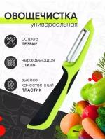 Овощечистка для овощей и фруктов, нож для чистки картофеля, зеленый