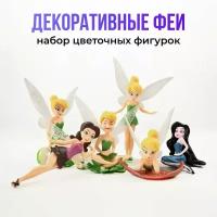 Фигурка декоративная для цветочного горшка "Феи" / Набор садовых фигурок для комнатных растений / Декор цветочный