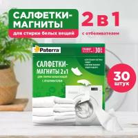 Салфетки-магниты 2в1 PATERRA для белых вещей, с отбеливателем, 30 шт. 9344185