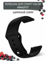 Силиконовый ремешок для Amazfit Bip/Bip Lite/GTR 42mm/GTS, 20 мм, застежка pin-and-tuck (черный)