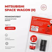 Ремкомплект ограничителей на 2 двери Mitsubishi SPACE WAGON (II) Кузов: N31 48 1991-1997.Комплект ремонта ограничителя двери Митсубиси Митсубиши. В наборе: фиксаторы (вкладыши,сухари) смазка