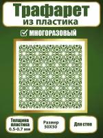 Трафарет для стен из пластика многоразовый 054 (50х50 см)