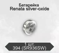 Батарейка Renata 394 (SR936SW) Silver Oxide 1.55V, 1 шт