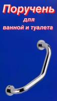 Опорный изогнутый поручень для ванной комнаты и туалета 45 см, хром металл