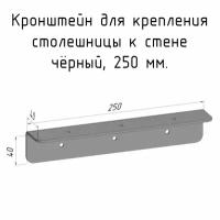 Кронштейн уголок 250 мм для столешницы барной стойки усиленный для крепления к стене черный