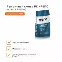 Ремонтная смесь РС "крепс" М150, F25 (5кг)