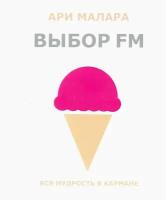 Выбор FM. Вся мудрость в кармане (карманный формат) | Малара Ари