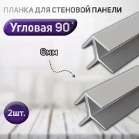 Планка угловая для стеновой панели 2шт. (фальш-панели, Елочка) 90 градусов, 6мм