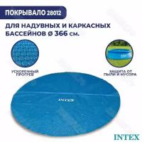 Солнечное покрывало для бассейна Intex 366 см 28012