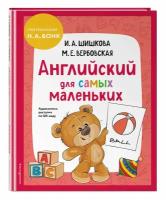 Шишкова И. А, Вербовская М. Е. Английский для самых маленьких (+ аудиозапись по QR-коду)