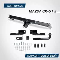 Фаркоп разборный Berg для Mazda CX-5 (Мазда СХ-5) I, II 2011-2017 2017-н. в шар A, 1500/75 кг, F.3811.001