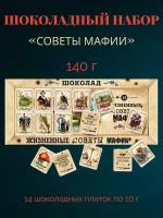 Шоколадный набор «Советы мафии» из 14 шоколадок 10г горький какао 60%