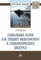 Социальные науки как предмет философского и социологического дискурса