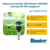 Форсунка Hunter MP Rotator MP2000 сектор 210-270 градусов, радиус 4,0 - 6,4 м