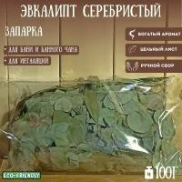 Эвкалиптовый лист. Серебристый, цельный. 100г