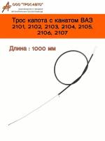 Трос замка капота с канатом для автомобилей ВАЗ 2101, 2102, 2103, 2104, 2105, 2106, 2107