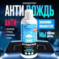 Умная автохимия "Антидождь", концентрат в бачок омывателя