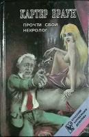 Книга "Почти свой некролог" К. Браун Санкт-Петербург 1992 Твёрдая обл. 500 с. Без илл