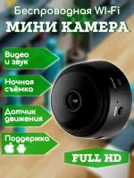 Мини камера видеонаблюдения / Беспроводная Wi-Fi камера видеонаблюдения А9 / Family Shop