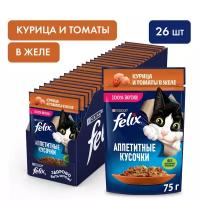 Felix Аппетитные кусочки пауч для кошек (кусочки в желе) Курица и томат, 75 г. упаковка 26 шт