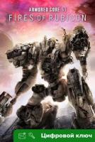 Ключ на ARMORED CORE™ VI FIRES OF RUBICON™ [Xbox One, Xbox X | S]