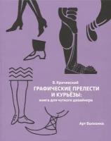 Графические прелести и курьезы. Книга для чуткого дизайнера | Кричевский Владимир