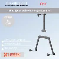 Крепление-адаптер Uniteki FP3 для монитора диагонали 17-27 дюймов (43-68,58 см), без отверстий VESA, макс. нагрузка до 8 кг, черный