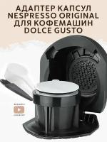 Адаптер капсул Nespresso Original к кофемашинам Dolce Gusto