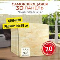 "Кирпич Валенсия" 20 шт. мягкие 3д ПВХ панели самоклеющиеся для стен и потолка 500*550*4 мм обои для кухни моющиеся и плитка в ванну на стены