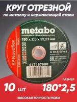 Диск отрезной Метабо/отрезные диски по металлу/180/круг зачистной