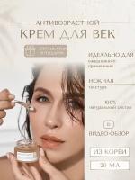 Интенсивный антиоксидантный лифтинг крем гель для век Schwanen Garten Antioxidant Cream for Eye (20 ml), крем лифтинг, лифтинг век, крем для век, корейская косметика