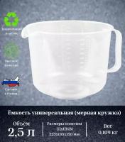 Мерный стакан, объем 2,5 л, пластик. Универсальная емкость оснащена эргономичной ручкой и шкалой с делениями, что позволяет точно отмерить необходимое количество продуктов