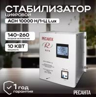 Стабилизатор напряжения серии LUX РЕСАНТА АСН-10000Н/1-Ц