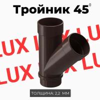 Тройник 45 градусов Docke LUX (Шоколад)