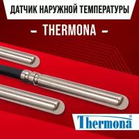 Датчик наружной температуры для котла THERMONA / NTC датчик уличной температуры воздуха для газового котла Термона 10kOm 1 метр